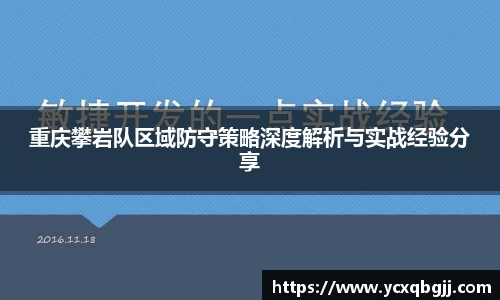重庆攀岩队区域防守策略深度解析与实战经验分享
