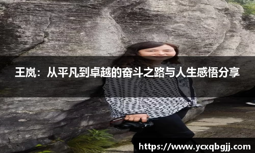 王岚：从平凡到卓越的奋斗之路与人生感悟分享