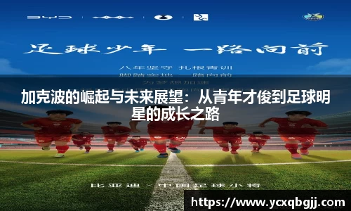 加克波的崛起与未来展望：从青年才俊到足球明星的成长之路
